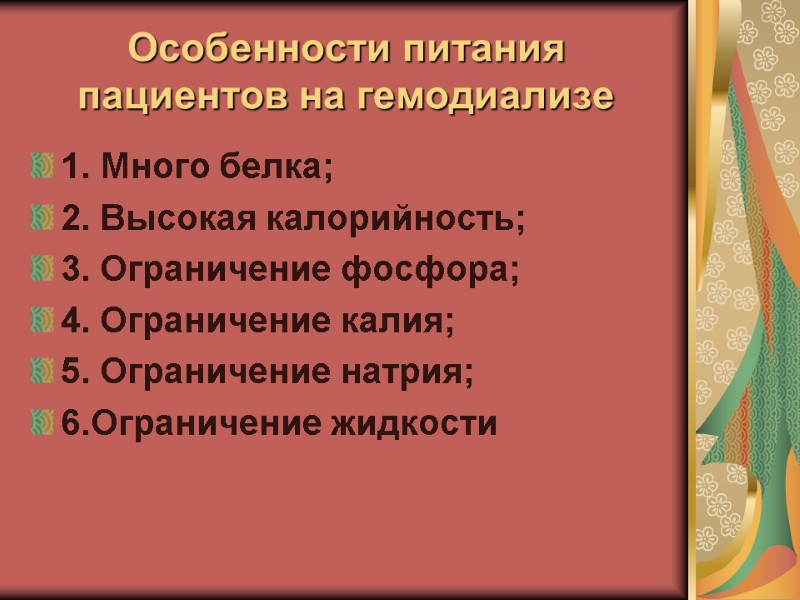 Особенности питания пациентов на гемодиализе  1. Много белка; 2. Высокая калорийность; 3. Ограничение